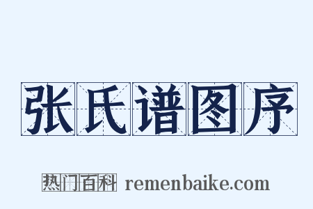 张氏谱图序是什么意思的图片